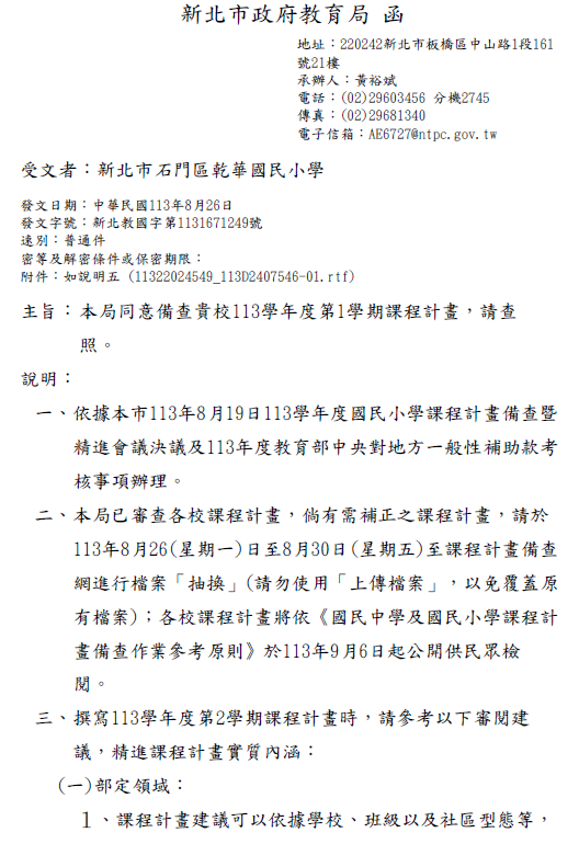 113學年度第1學期課程計畫同意備查