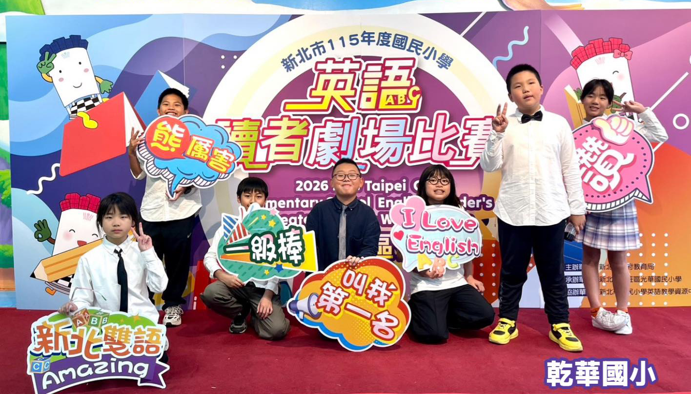 賀！本校五年甲班參與新北市115年度西區英語讀者劇場比賽榮獲佳作！