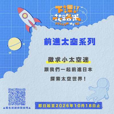 公共電視兒少節目「下課花路米-前進太空系列」舉辦之徵選活動1