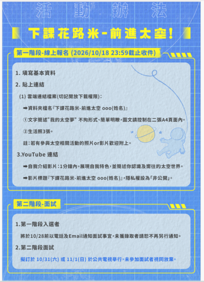 公共電視兒少節目「下課花路米-前進太空系列」舉辦之徵選活動3