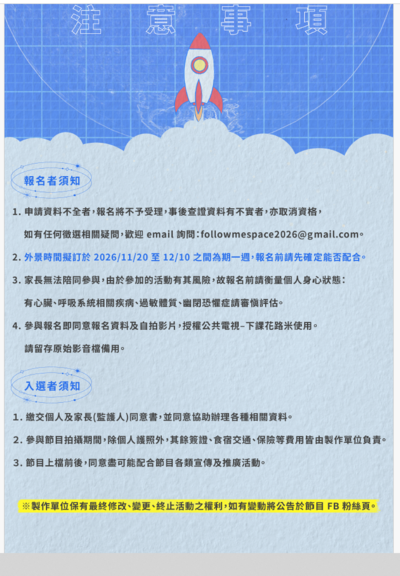 公共電視兒少節目「下課花路米-前進太空系列」舉辦之徵選活動4